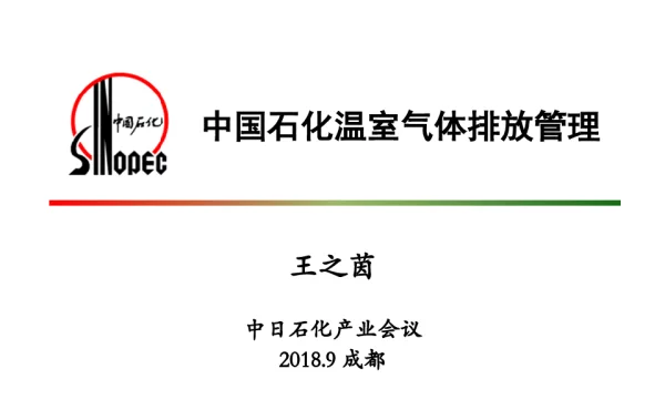 中国石化温室气体排放管理