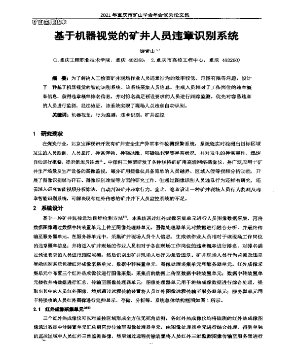 基于机器视觉的矿井人员违章识别系统