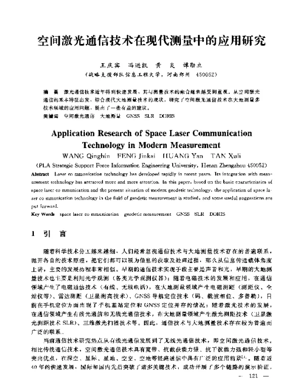 空间激光通信技术在现代测量中的应用研究