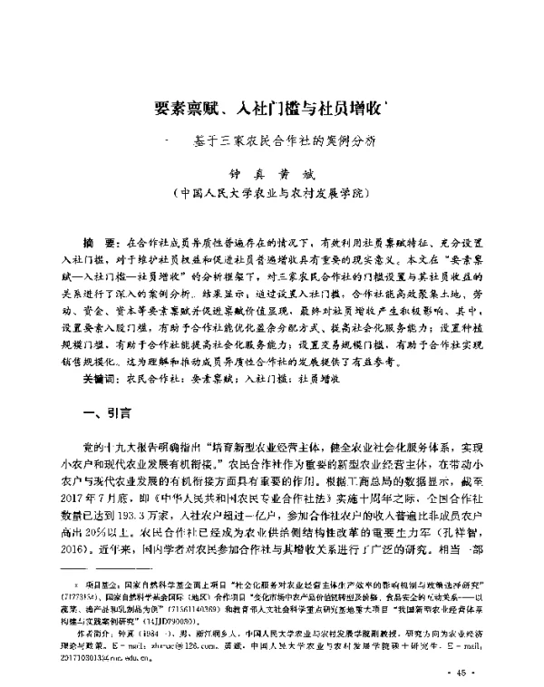 要素禀赋、入社门槛与社员增收--基于三家农民合作社的案例分析