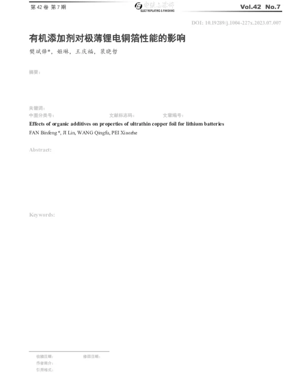 有机添加剂对极薄锂电铜箔性能的影响