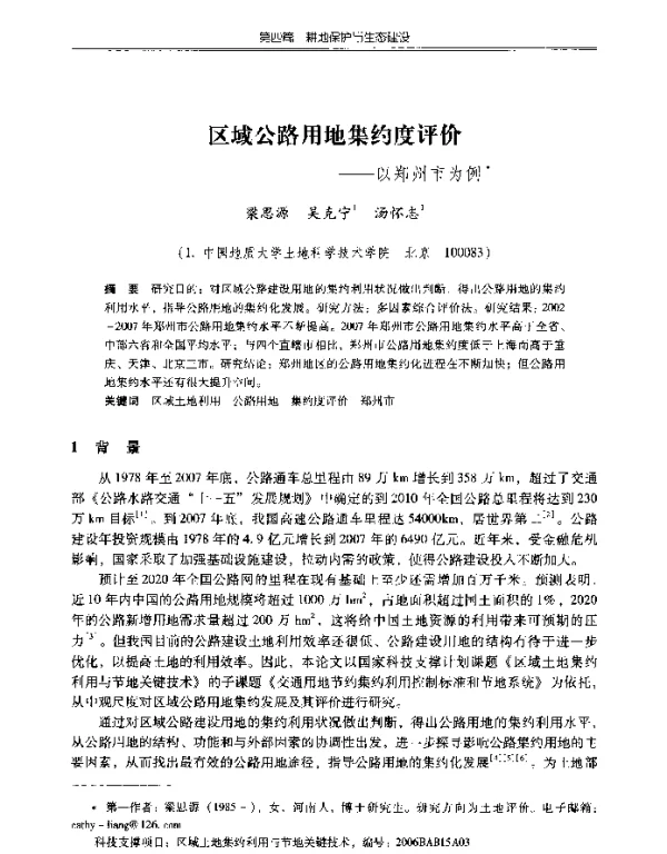 区域公路用地集约度评价--以郑州市为例