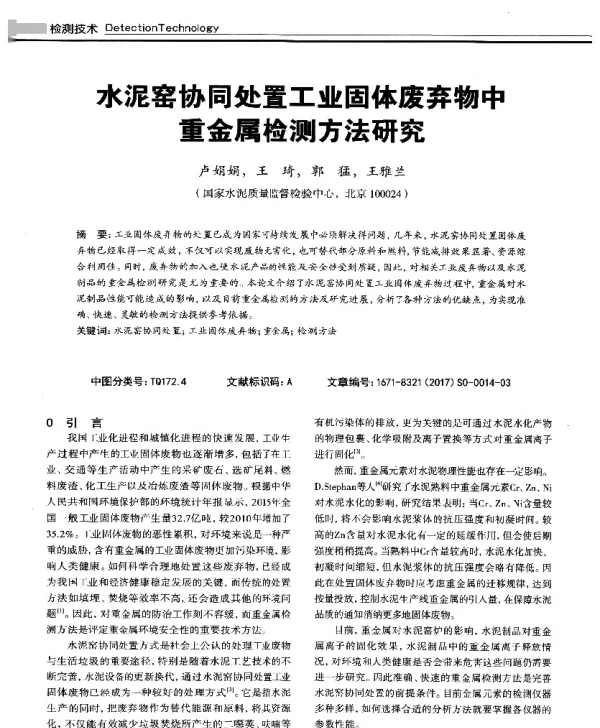 水泥窑协同处置工业固体废弃物中重金属检测方法研究