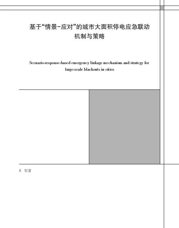 基于情景-应对的城市大面积停电应急联动机制与策略