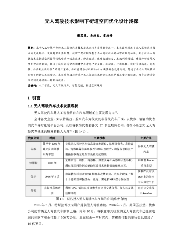 无人驾驶技术影响下街道空间优化设计浅探