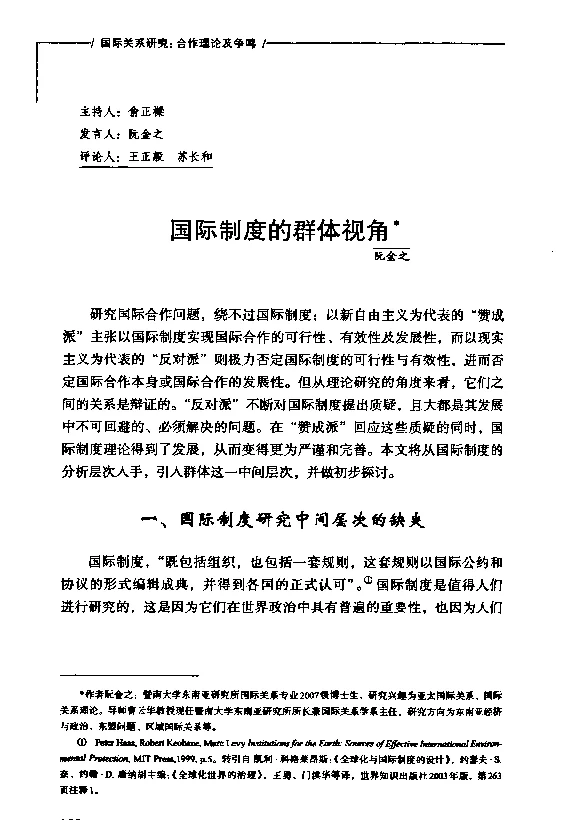 国际制度的群体视角