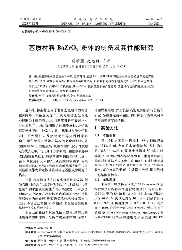 基质材料BaZrO3粉体的制备及其性能研究