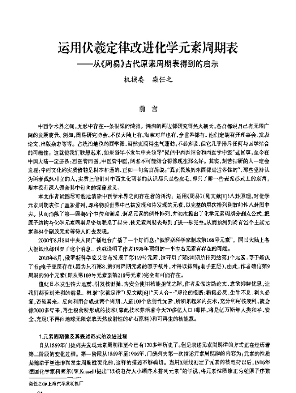 运用伏羲定律改进化学元素周期表--从《周易》古代原素周期表得到的启示