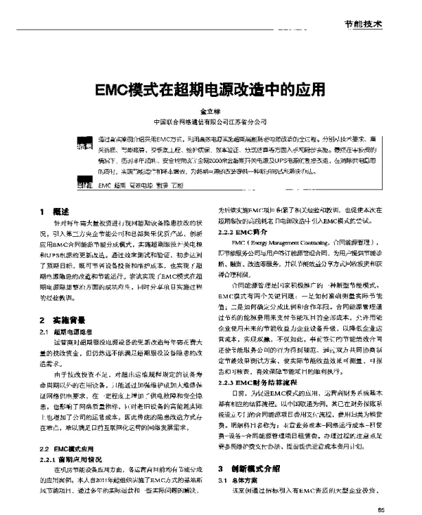 EMC模式在超期电源改造中的应用