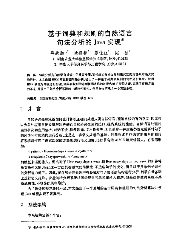 基于词典和规则的自然语言句法分析的Java实现