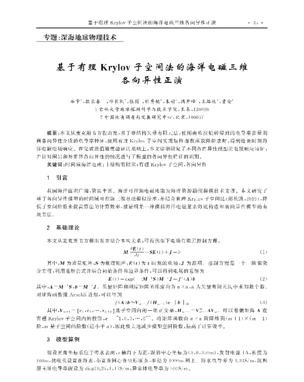 基于有理Krylov子空间法的海洋电磁三维各向异性正演