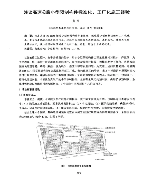浅谈高速公路小型预制构件标准化、工厂化施工经验