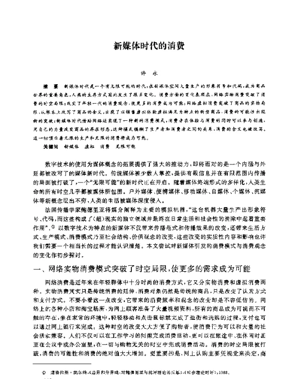 新媒体时代的消费