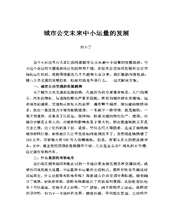 城市公交未来中小运量的发展