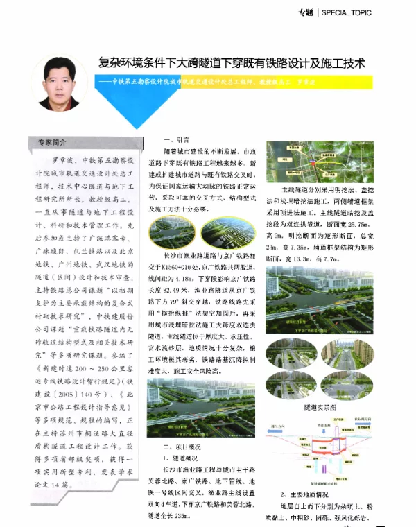 复杂环境条件下大跨隧道下穿既有铁路设计及施工技术