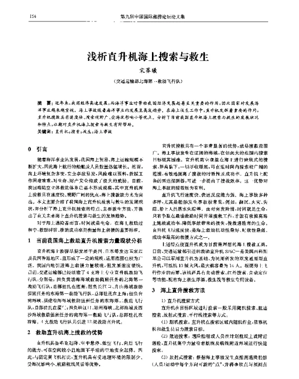 浅析直升机海上搜索与救生