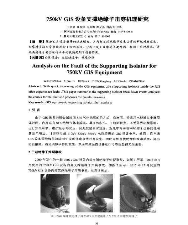 750kVGIS设备支撑绝缘子击穿机理研究