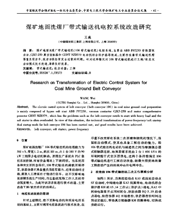 煤矿地面洗煤厂带式输送机电控系统改造研究