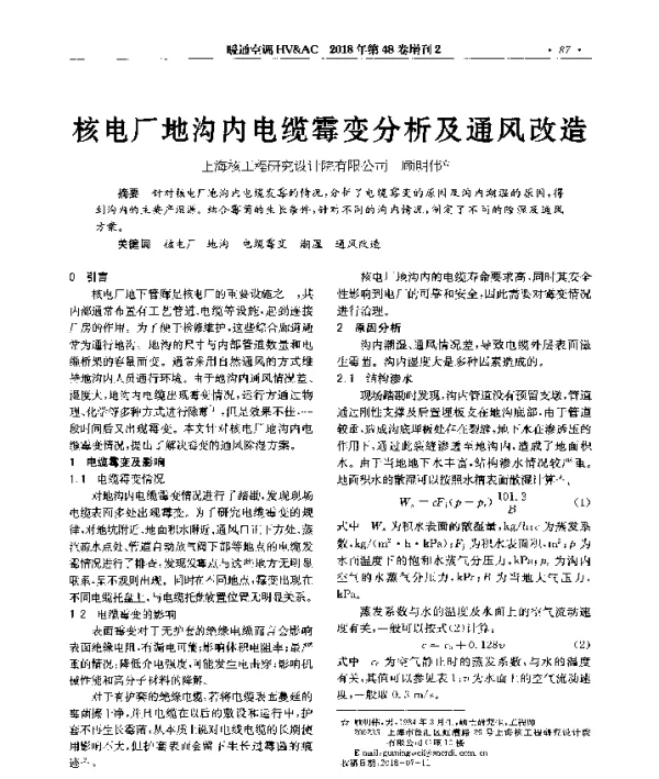 核电厂地沟内电缆霉变分析及通风改造