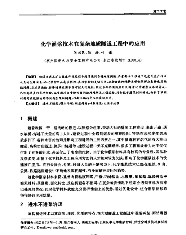 化学灌浆技术在复杂地质隧道工程中的应用