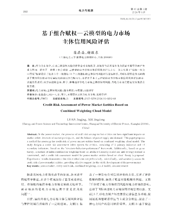 基于组合赋权—云模型的电力市场主体信用风险评估