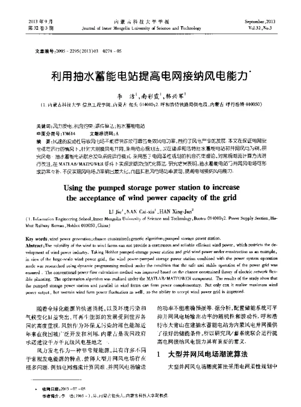利用抽水蓄能电站提高电网接纳风电能力