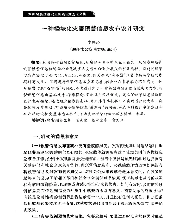 一种模块化灾害预警信息发布设计研究