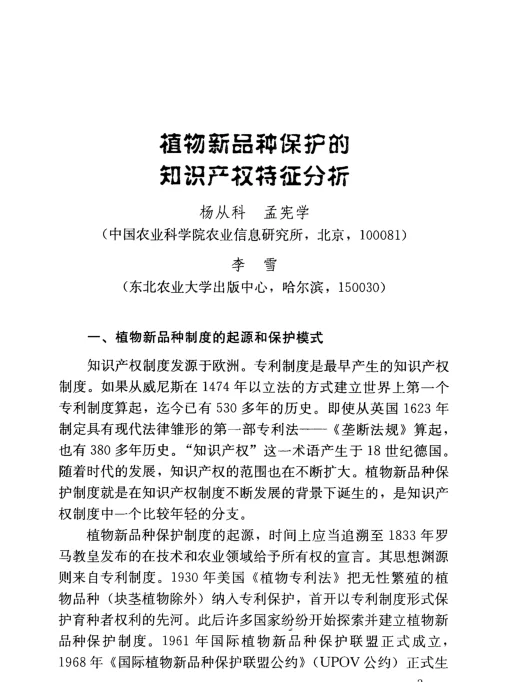 植物新品种保护的知识产权特征分析