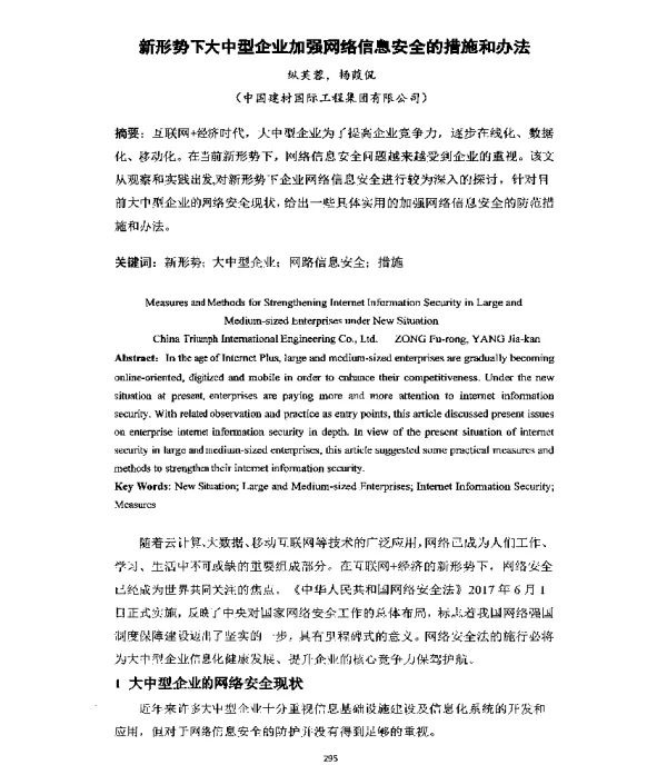 新形势下大中型企业加强网络信息安全的措施和办法