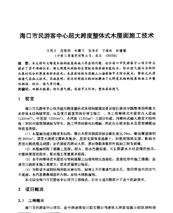海口市民游客中心超大跨度整体式木屋面施工技术