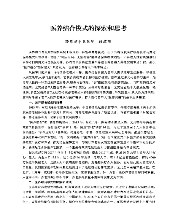 医养结合模式的探索和思考