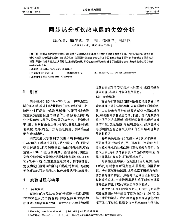 同步热分析仪热电偶的失效分析