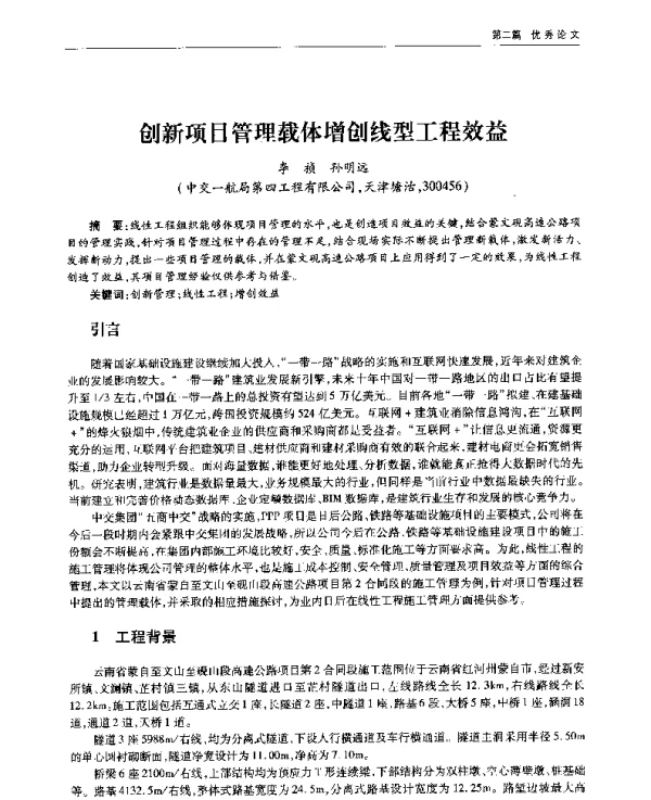 创新项目管理载体增创线型工程效益