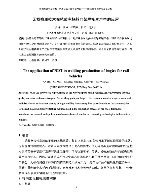 无损检测技术在轨道车辆转向架焊接生产中的应用