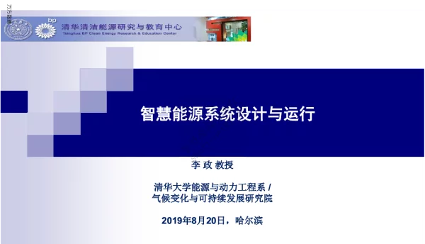 智慧能源系统设计与运行