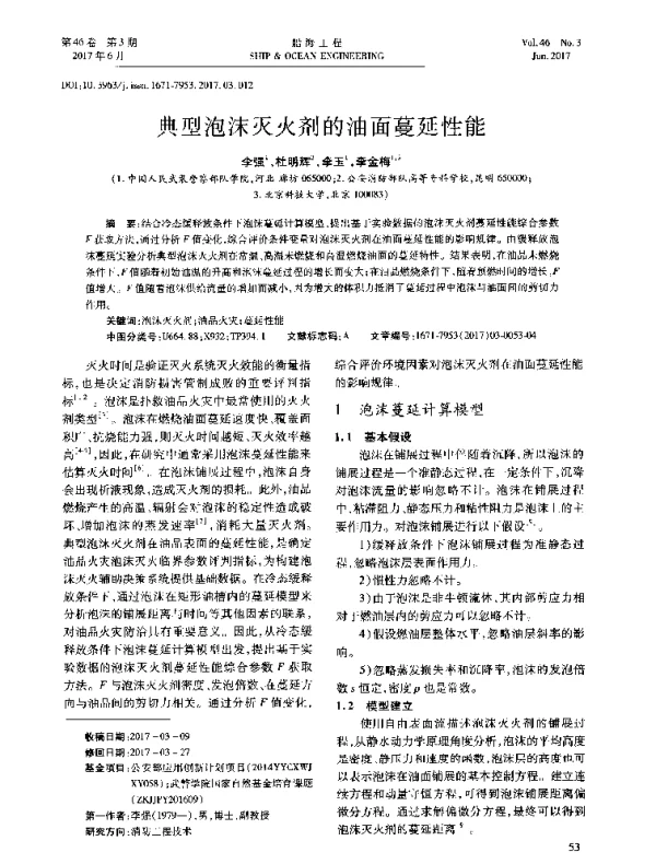 典型泡沫灭火剂的油面蔓延性能