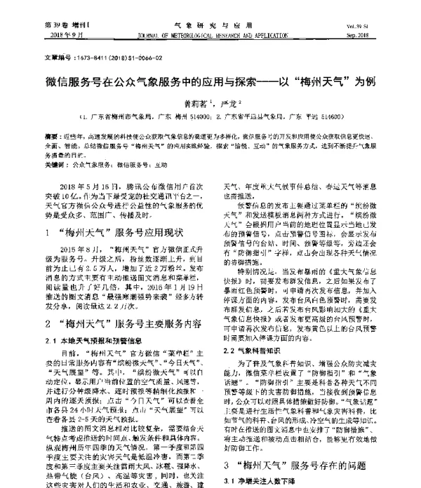 微信服务号在公众气象服务中的应用与探索--以“梅州天气”为例