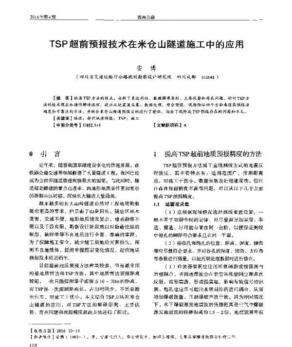TSP超前预报技术在米仓山隧道施工中的应用