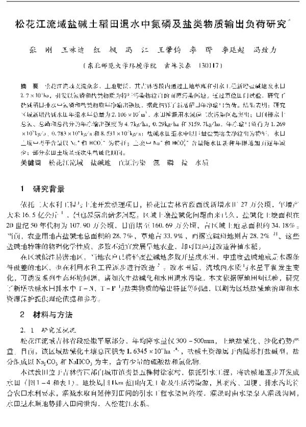 松花江流域盐碱土稻田退水中氮磷及盐类物质输出负荷研究