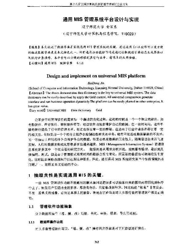 通用MIS管理系统平台设计与实现