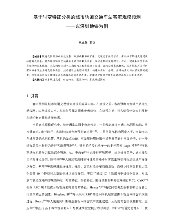 基于时变特征分类的城市轨道交通车站客流规模预测--以深圳地铁为例