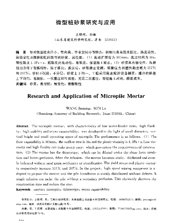 微型桩砂浆研究与应用