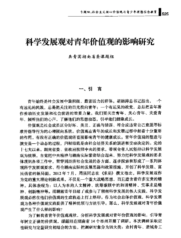 科学发展观对青年价值观的影响研究
