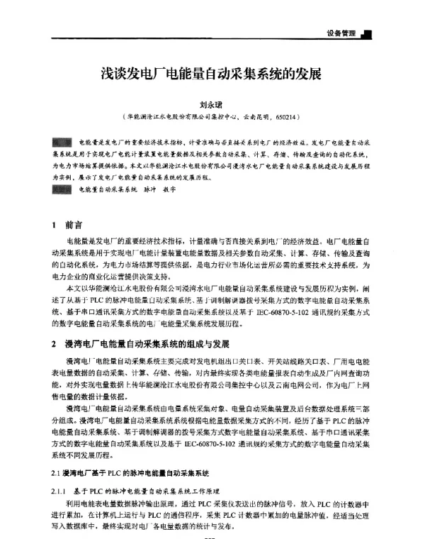 浅谈发电厂电能量自动采集系统的发展