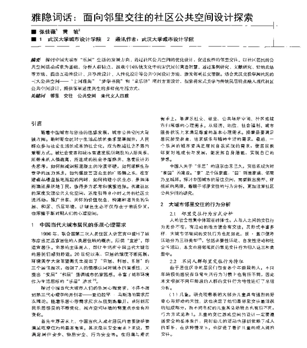 雅隐词话面向邻里交往的社区公共空间设计探索