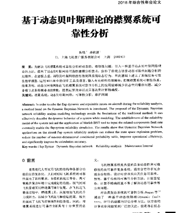 基于动态贝叶斯理论的襟翼系统可靠性分析