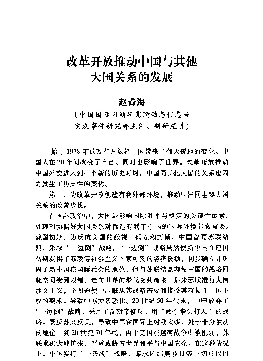 改革开放推动中国与其他大国关系的发展