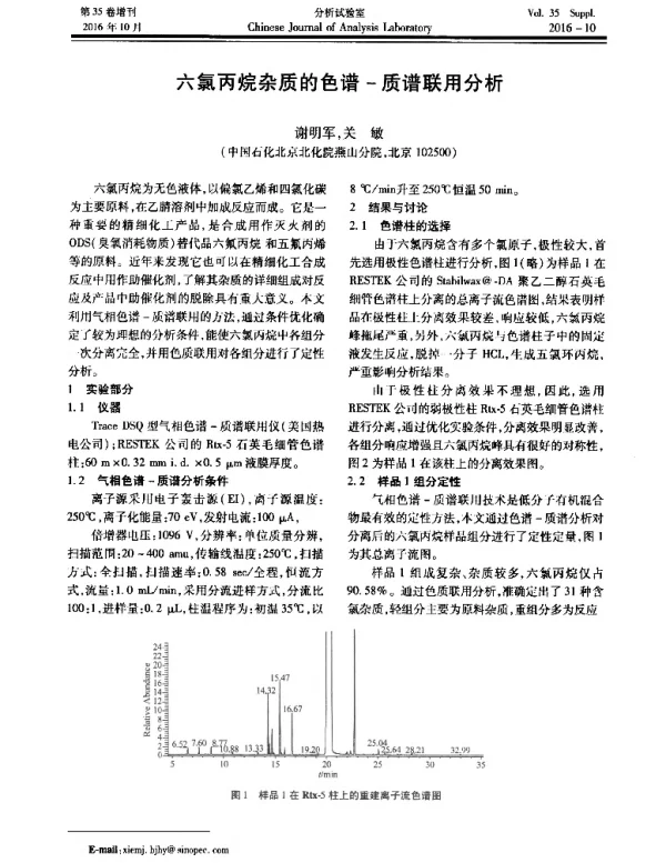 六氯丙烷杂质的色谱-质谱联用分析