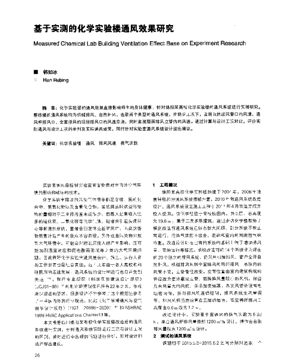 基于实测的化学实验楼通风效果研究