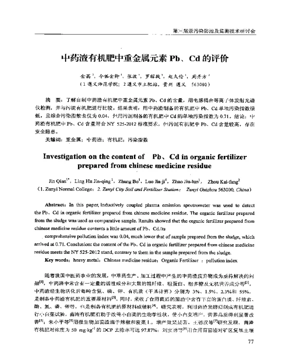 中药渣有机肥中重金属元素Pb、Cd的评价